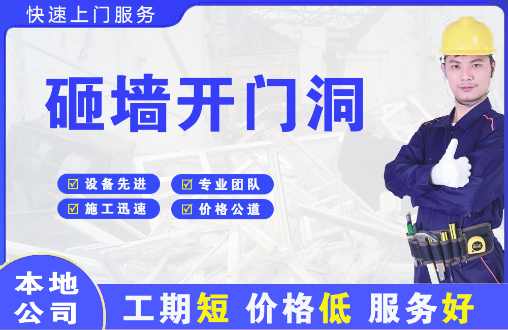 英德砸墙开门洞