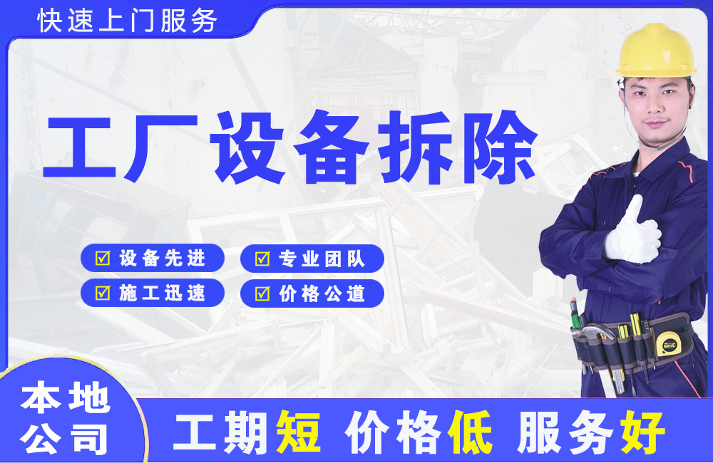 英德工厂设备拆除